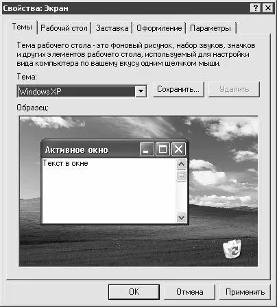 Рис 110Вкладка Темы Эта вкладка предназначена для выбора темы оформления - фото 10