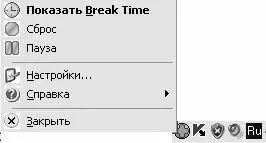 Рис 212Меню программы Break Time Чтобы вызвать основное информационное окно - фото 29