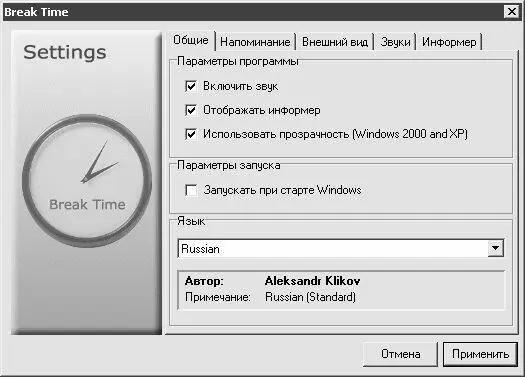 Рис 213Настройка программы Break Time На рисунке видно что данное окно - фото 30