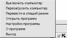 Рис 219Меню программы Safe Computer Первые три команды данного меню - фото 36