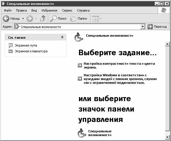 Рис 43Специальные возможности системы На рисунке видно что данное окно - фото 56