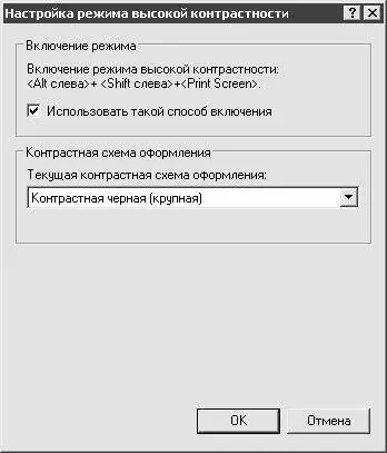 Рис 45Настройка режима высокой контрастности Иногда может возникать - фото 58