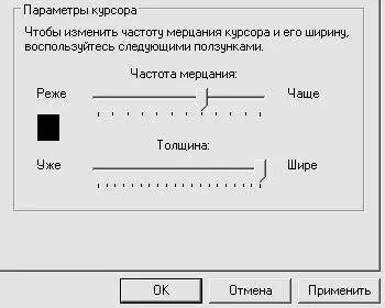 Рис 46Максимальная толщина курсора Все изменения выполненные на вкладке - фото 59