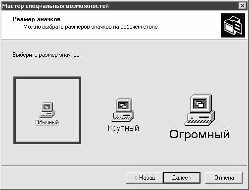 Рис 413Выбор размера значков В данном окне указывается требуемый размер - фото 66