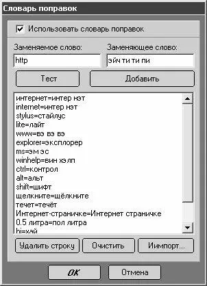 Рис 428Словарь поправок В данном окне осуществляется ведение списка - фото 81