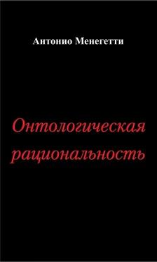 Антонио Менегетти Онтологическая рациональность обложка книги