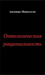 Антонио Менегетти - Онтологическая рациональность