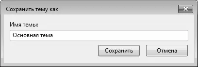 Рис 38Сохранение темы оформления В данном окне нужно с клавиатуры ввести - фото 34