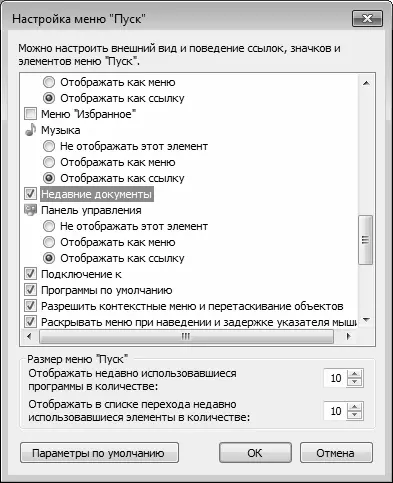 Рис 323Включение отображения списка недавних документов Аналогичным образом - фото 49