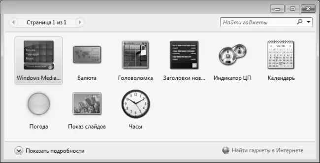 Рис 344Коллекция гаджетов Рабочего стола В правом нижнем углу данного окна - фото 70