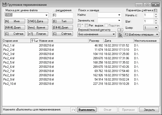 Рис 422Групповое переименование объектов Здесь вы можете быстро - фото 92