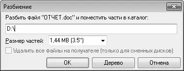 Рис 423Деление файла на части Здесь нужно ввести путь для сохранения частей - фото 93
