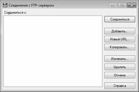 Рис 427Окно списка FTPсоединений Пока в программе не настроено ни одного - фото 97