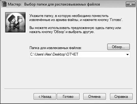 Рис 618Выбор папки для извлечения файлов По умолчанию программа предлагает - фото 147
