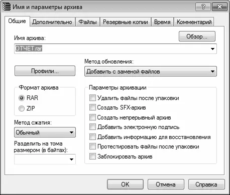 Рис 619Настройка архивирования Возможности WinRAR предусматривают создание - фото 148