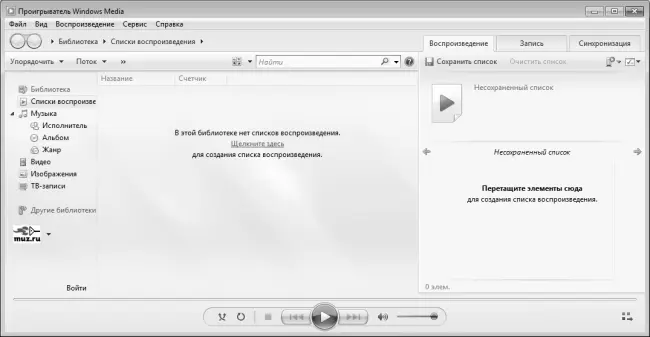 Рис 91Проигрыватель Windows Media Как видно на рисунке интерфейс - фото 211