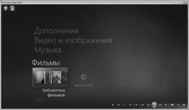 Рис 911Стартовый интерфейс Windows Media Center Стоит отметить что Windows - фото 221