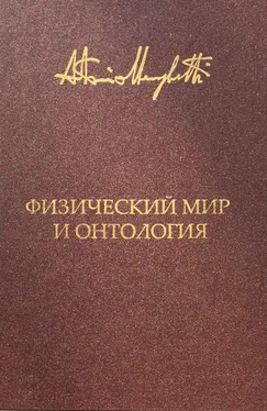 Антонио Менегетти Физический мир и онтология. Критическая связь ядерной физики и онтопсихологии