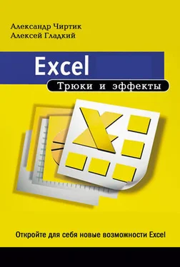 Алексей Гладкий Excel. Трюки и эффекты обложка книги