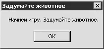 Рис 59 Начало игры После нажатия в данном окне кнопки ОК программа начнет - фото 95