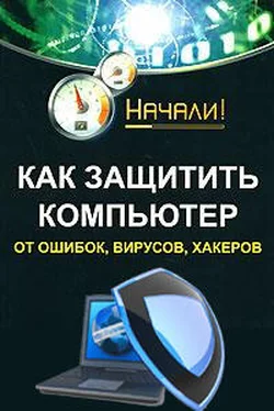 Алексей Гладкий Как защитить компьютер от ошибок, вирусов, хакеров обложка книги