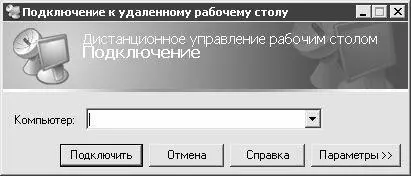 Рис 41 Подключение к удаленному компьютеру В данном окне в поле - фото 18