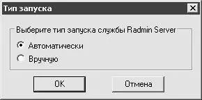 Рис 44 Выбор типа запуска Radmin Server В данном окне с помощью - фото 21