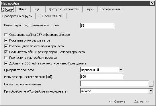 Рис 77 Настройка программы CDCheck Параметры настройки программы в - фото 49