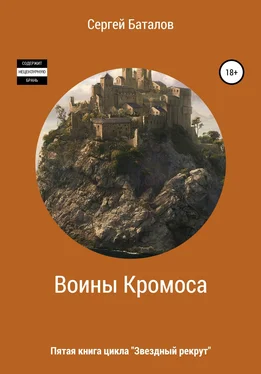 Сергей Баталов Воины Кромоса обложка книги
