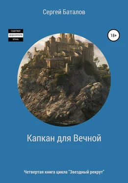 Сергей Баталов Капкан для вечной обложка книги