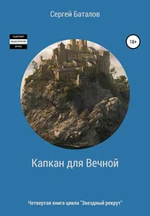 Сергей Баталов - Капкан для вечной