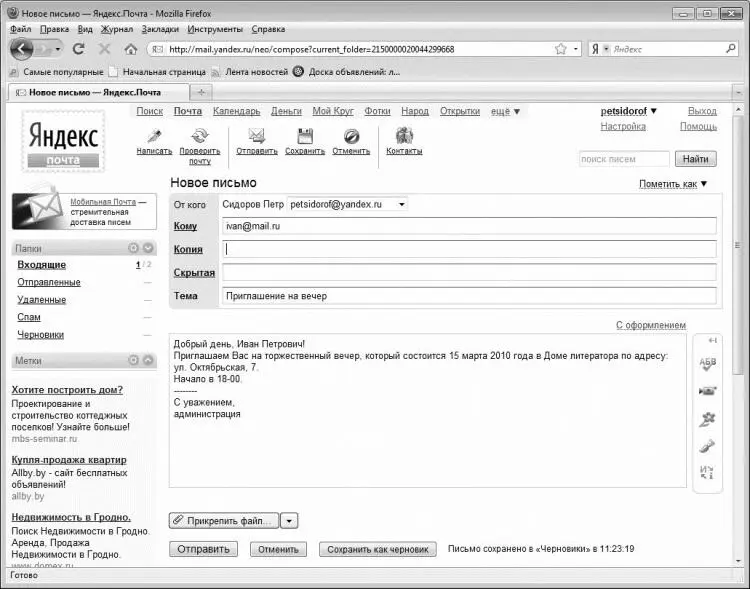 Рис 23Создание почтового сообщения В данном режиме осуществляется написание - фото 20