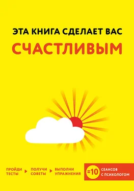 Джо Асмар Эта книга сделает вас счастливым