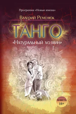 Валерий Ременюк Танго «Натуральный хозяин» обложка книги