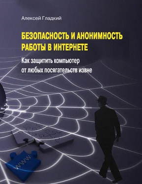 Алексей Гладкий Безопасность и анонимность работы в Интернете. Как защитить компьютер от любых посягательств извне обложка книги