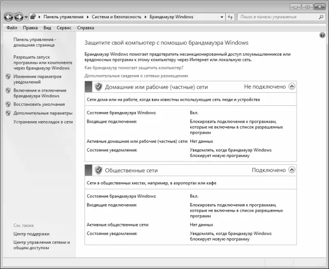Рис 210Брандмауэр Windows 7 В данном окне представлена информация о текущем - фото 20