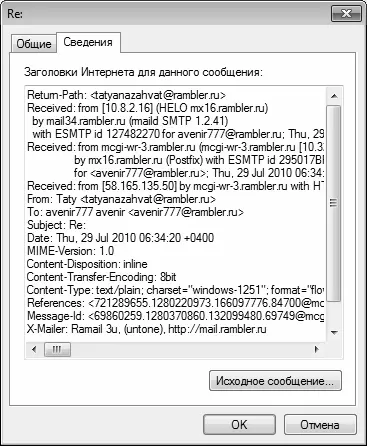 Рис 35Просмотр исходного текста заголовка письма в программе Windows Live - фото 27