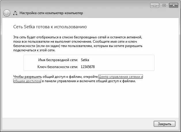 Рис 47Сообщение об успешном создании беспроводной сети После нажатия в - фото 34