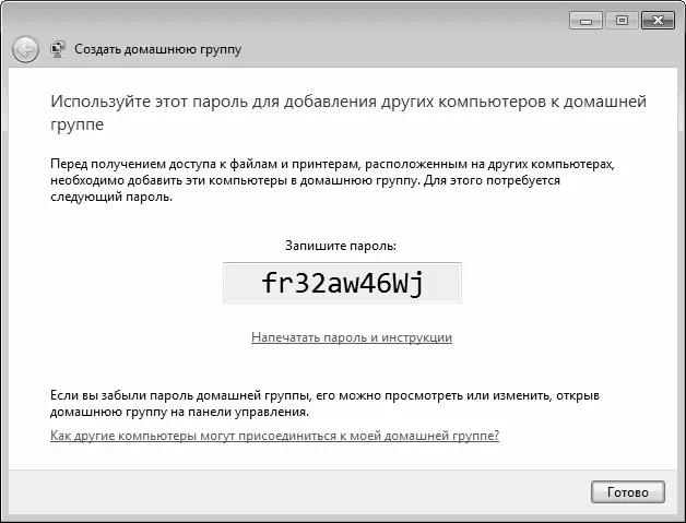Рис 412Пароль домашней группы Этот пароль должны будут указывать другие - фото 39