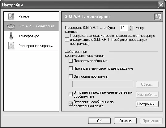 Рис 52Настройка программы раздел SMART мониторинг С помощью параметра - фото 45