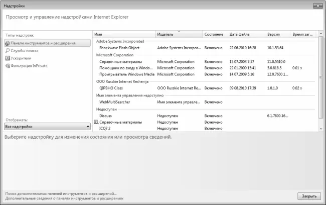 Рис 62Список надстроек в Internet Explorer В этом списке отключите все - фото 61
