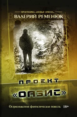 Валерий Ременюк Проект «Оазис» обложка книги