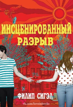 Филип Сигэл Инсценированный разрыв (ЛП) обложка книги
