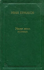 Иван Ермаков - Учите меня, кузнецы