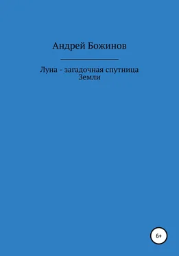 Андрей Божинов Луна – загадочная спутница Земли обложка книги