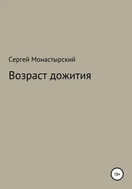 Сергей Монастырский Возраст дожития обложка книги