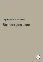 Сергей Монастырский - Возраст дожития