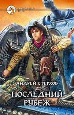 Андрей Стерхов Последний рубеж обложка книги