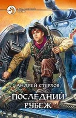 Андрей Стерхов - Последний рубеж