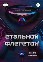 Роман Тухтабоев - Стальной Флегетон. Книга первая
